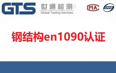 鋼結(jié)構(gòu)en1090認(rèn)證包含哪些產(chǎn)品？【已回答】