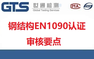鋼結(jié)構(gòu)EN1090認證審核要點是什么？