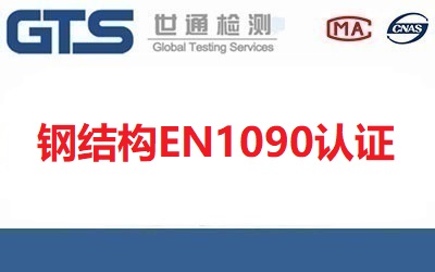 鋼結(jié)構(gòu)EN1090認證需要哪些資料？【資料匯總】