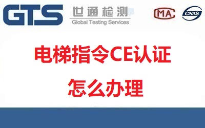  電梯指令CE認(rèn)證怎么辦理