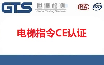 電梯CE認(rèn)證指令（95/16/EC）適用范圍有哪些？【已回答】