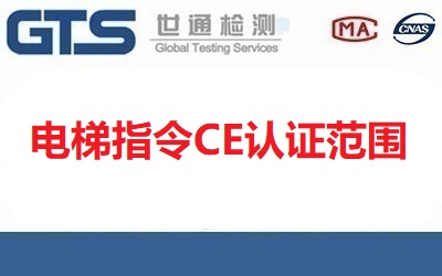電梯指令CE認證范圍有哪些