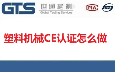 塑料機(jī)械CE認(rèn)證