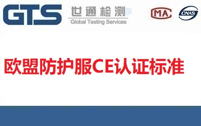 歐盟防護服CE認證標(biāo)準(zhǔn)有哪些？【已匯總】