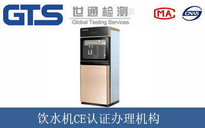 飲水機CE認(rèn)證辦理機構(gòu)