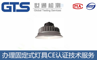 固定式燈具CE認(rèn)證怎么辦理？