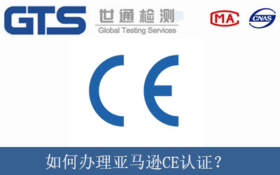 如何辦理亞馬遜CE認(rèn)證？