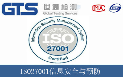 ISO27001信息安全與預(yù)防
