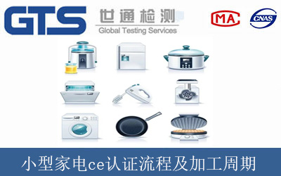 小型家電ce認(rèn)證流程及加工周期