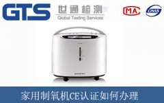 家用制氧機CE認證如何辦理