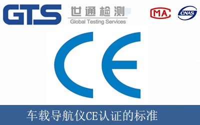 車載導(dǎo)航儀CE認(rèn)證的標(biāo)準(zhǔn)