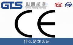 什么是CE認(rèn)證