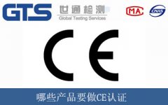 哪些產(chǎn)品要做CE認(rèn)證