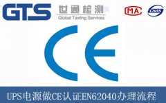 UPS電源做CE認(rèn)證EN62040辦理流程