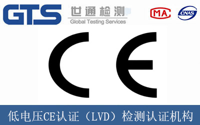 低電壓CE認(rèn)證（LVD）檢測(cè)認(rèn)證機(jī)構(gòu)