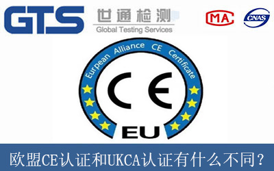 歐盟CE認(rèn)證和UKCA認(rèn)證有什么不同？