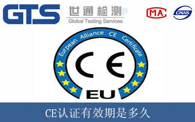 CE認(rèn)證有效期是多久