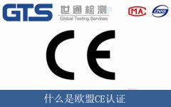 什么是歐盟CE認(rèn)證