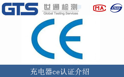 充電器ce認證介紹
