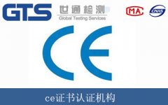 ce證書認證機構(gòu)