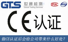 做CE認(rèn)證后會給公司帶來什么好處？