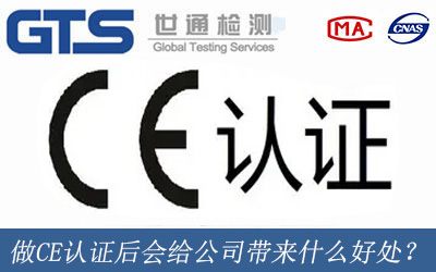 做CE認(rèn)證后會給公司帶來什么好處？