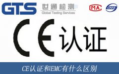 CE認(rèn)證和EMC有什么區(qū)別