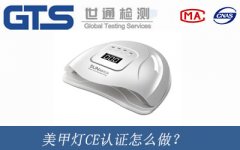 美甲燈CE認(rèn)證怎么做？