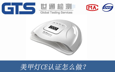 美甲燈CE認(rèn)證怎么做？