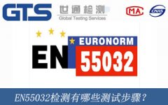 EN55032檢測有哪些測試步驟？