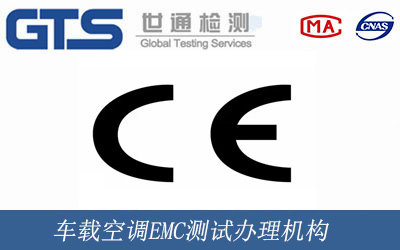 車(chē)載空調(diào)EMC測(cè)試辦理機(jī)構(gòu)