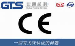 一些有關(guān)CE認證的問題