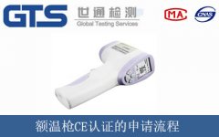 額溫槍CE認證的申請流程