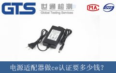 電源適配器做ce認(rèn)證要多少錢？
