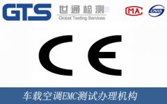 車載空調(diào)EMC測試辦理機(jī)構(gòu)