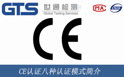 CE認(rèn)證八種認(rèn)證模式簡(jiǎn)介