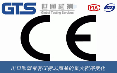 出口歐盟帶有CE標(biāo)志商品的重大程序變化