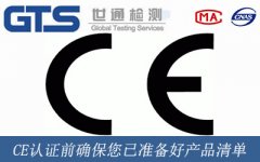 CE認證前確保您已準備好產(chǎn)品清單