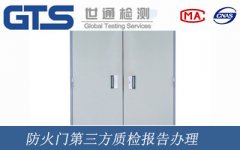防火門第三方質(zhì)檢報告辦理