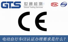 電動(dòng)自行車CE認(rèn)證辦理要求是什么？