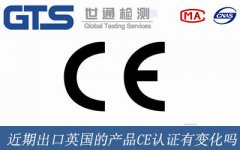 近期出口英國的產(chǎn)品CE認證有變化嗎