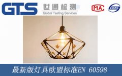 最新版燈具歐盟標準EN 60598