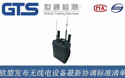 歐盟發(fā)布無線電設備最新協(xié)調標準清單