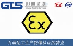 石油化工生產(chǎn)防爆認(rèn)證的特點(diǎn)