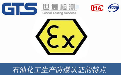 石油化工生產(chǎn)防爆認(rèn)證的特點