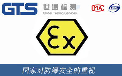 國家對(duì)防爆安全的重視