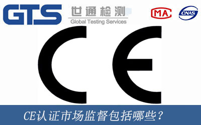 CE認(rèn)證市場監(jiān)督包括哪些？