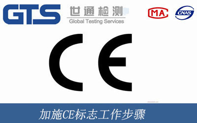加施CE標(biāo)志工作步驟
