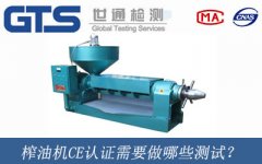 榨油機CE認證需要做哪些測試？