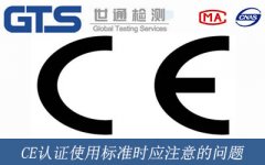 CE認(rèn)證使用標(biāo)準(zhǔn)時(shí)應(yīng)注意的問題